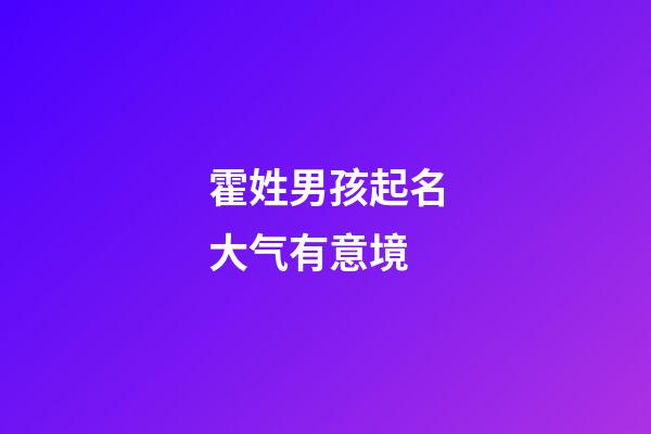霍姓男孩起名大气有意境