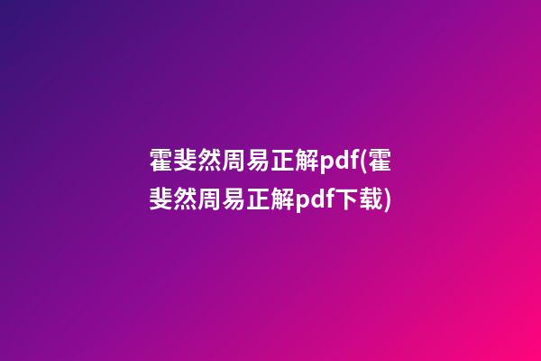 霍斐然周易正解pdf(霍斐然周易正解pdf下载)