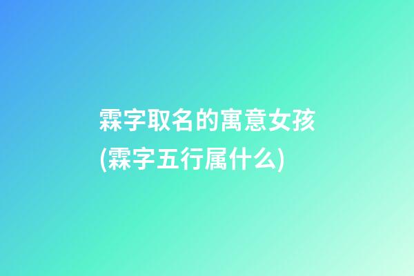 霖字取名的寓意女孩(霖字五行属什么)