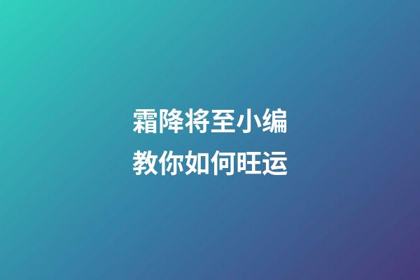 霜降将至小编教你如何旺运