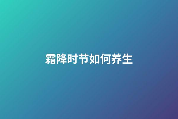 霜降时节如何养生