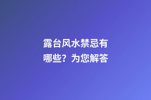 露台风水禁忌有哪些？为您解答