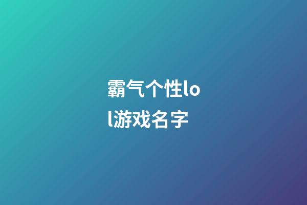 霸气个性lol游戏名字
