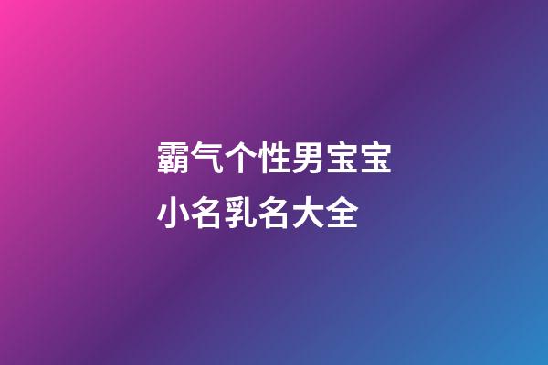 霸气个性男宝宝小名乳名大全