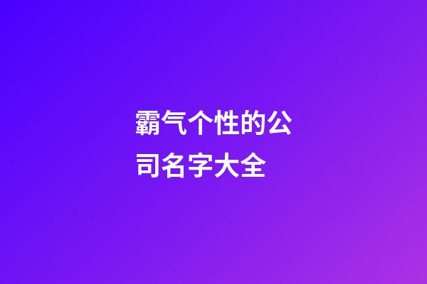 霸气个性的公司名字大全-第1张-公司起名-玄机派