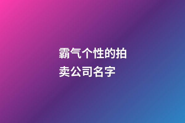 霸气个性的拍卖公司名字