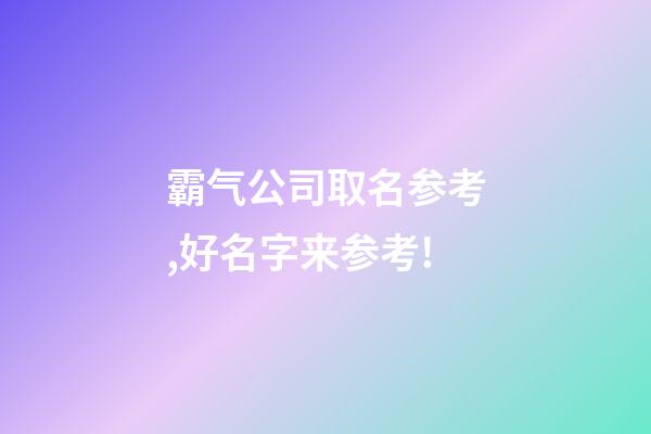 霸气公司取名参考,好名字来参考!-第1张-公司起名-玄机派