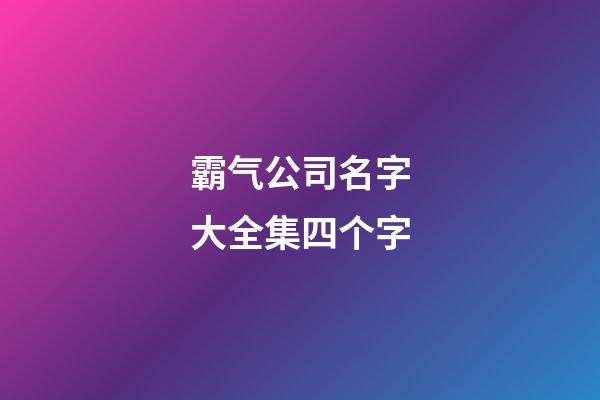 霸气公司名字大全集四个字