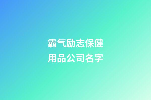 霸气励志保健用品公司名字-第1张-公司起名-玄机派