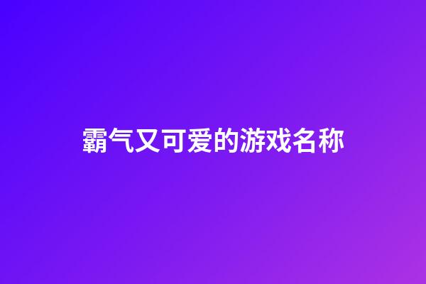 霸气又可爱的游戏名称