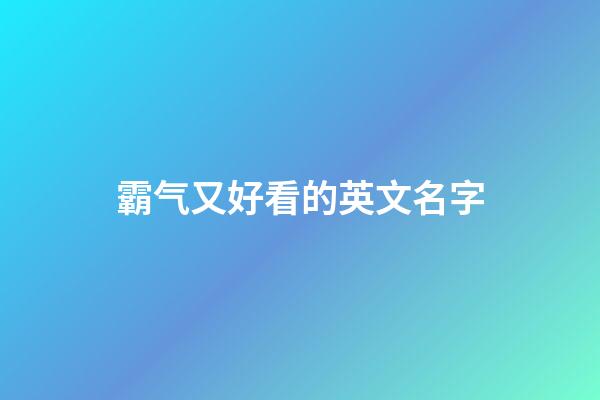 霸气又好看的英文名字