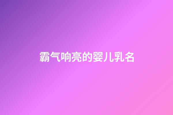 霸气响亮的婴儿乳名