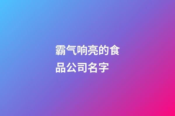 霸气响亮的食品公司名字