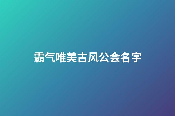 霸气唯美古风公会名字