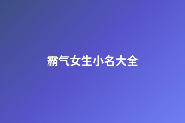 霸气女生小名大全