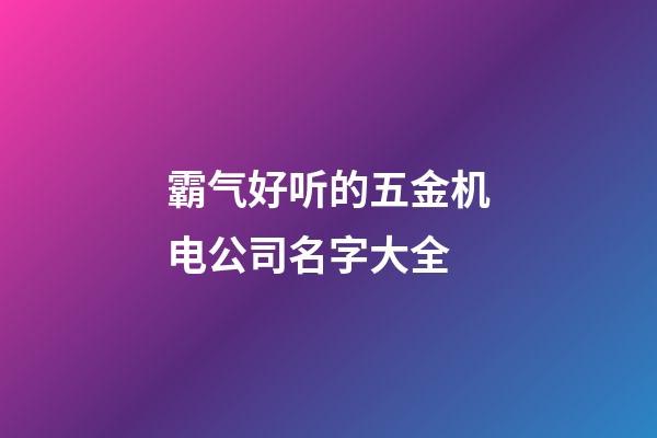霸气好听的五金机电公司名字大全
