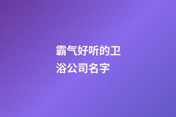 霸气好听的卫浴公司名字