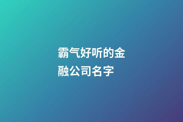 霸气好听的金融公司名字