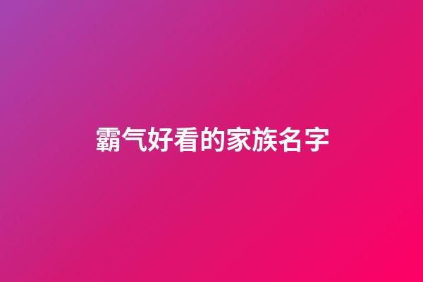 霸气好看的家族名字