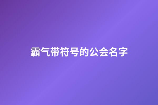 霸气带符号的公会名字