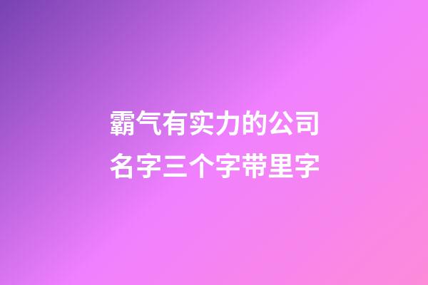 霸气有实力的公司名字三个字带里字-第1张-公司起名-玄机派