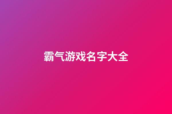 霸气游戏名字大全