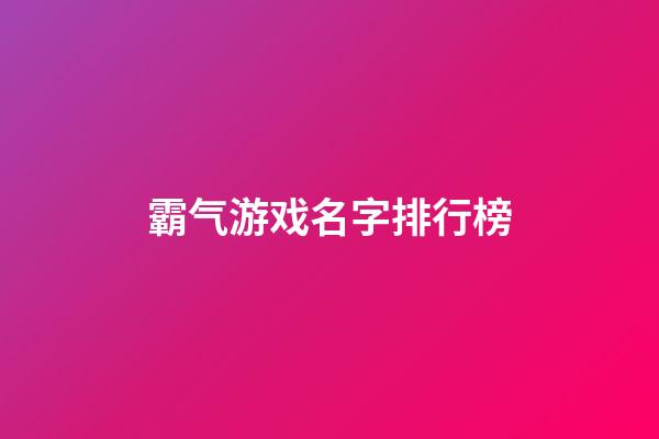 霸气游戏名字排行榜