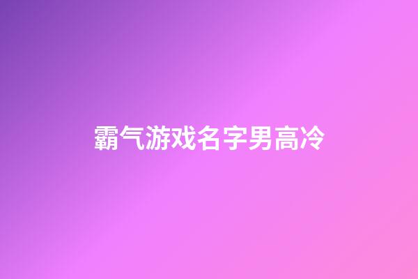 霸气游戏名字男高冷