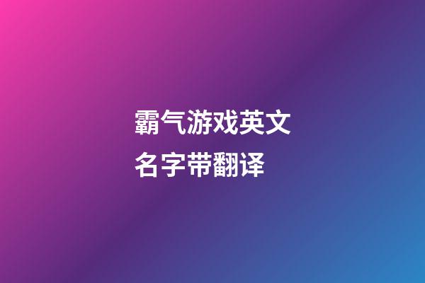 霸气游戏英文名字带翻译