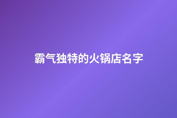 霸气独特的火锅店名字