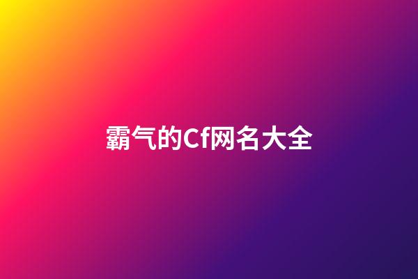 霸气的Cf网名大全