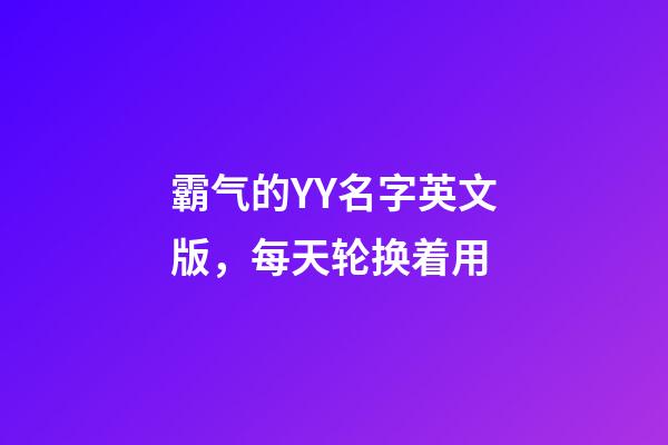 霸气的YY名字英文版，每天轮换着用