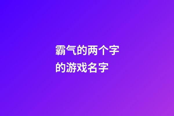 霸气的两个字的游戏名字