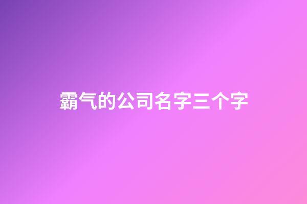 霸气的公司名字三个字
