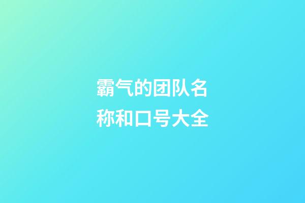 霸气的团队名称和口号大全