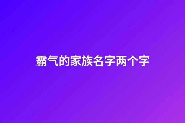 霸气的家族名字两个字