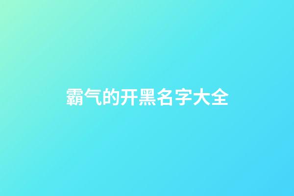 霸气的开黑名字大全