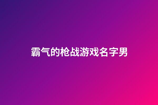 霸气的枪战游戏名字男
