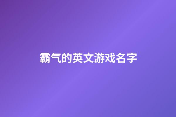 霸气的英文游戏名字