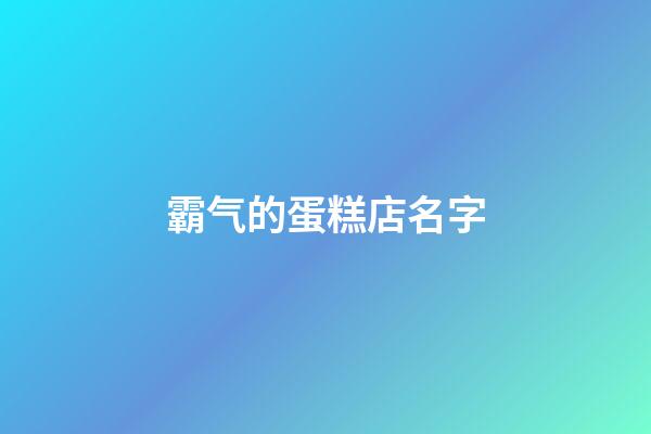 霸气的蛋糕店名字