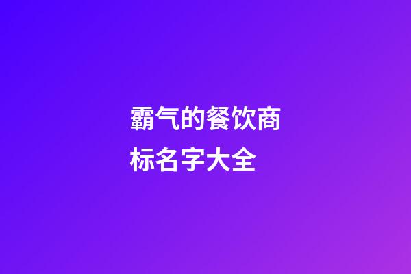 霸气的餐饮商标名字大全