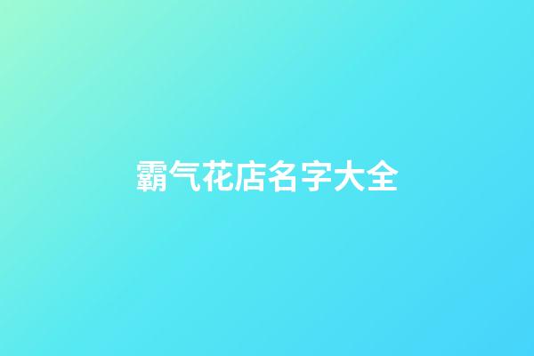 霸气花店名字大全