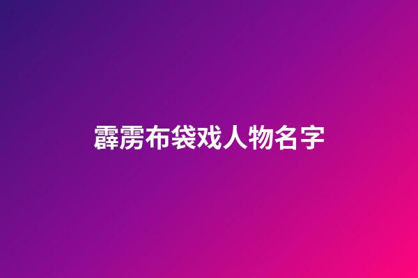 霹雳布袋戏人物名字