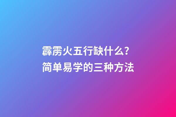 霹雳火五行缺什么？简单易学的三种方法