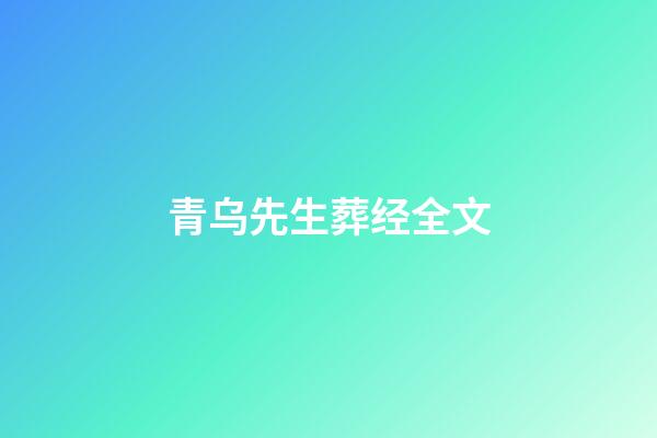 青乌先生葬经全文