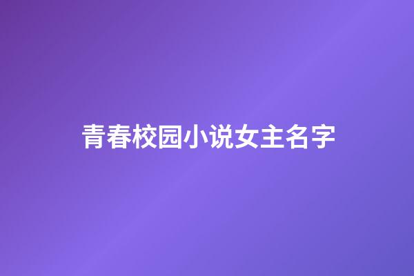 青春校园小说女主名字