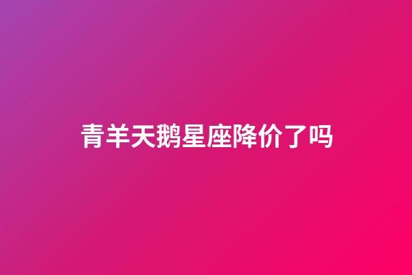 青羊天鹅星座降价了吗-第1张-星座运势-玄机派