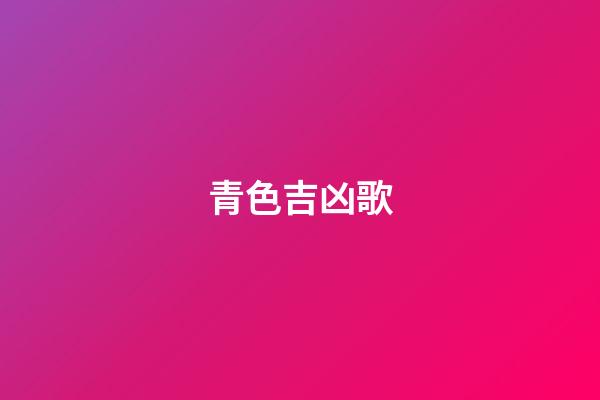 青色吉凶歌