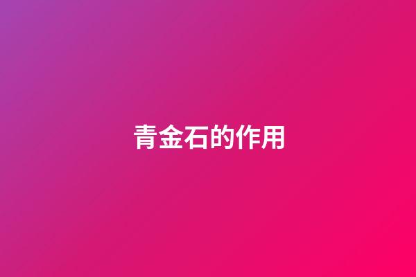 青金石的作用