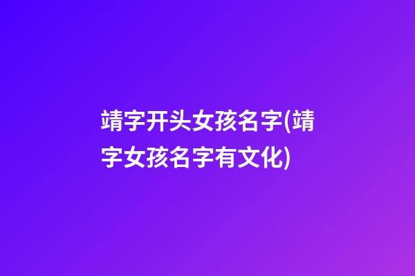 靖字开头女孩名字(靖字女孩名字有文化)